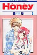Honey(ハニー)8 (花とゆめコミックス)
