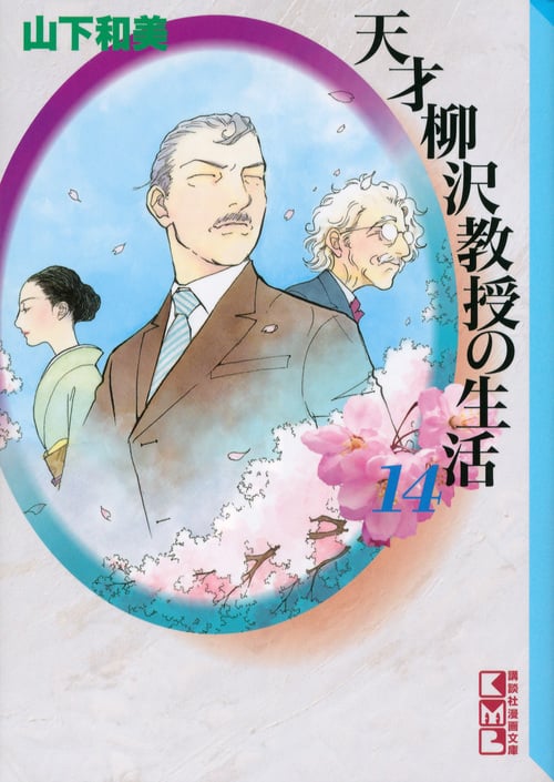 天才柳沢教授の生活(文庫版) (14) (講談社漫画文庫)