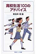 高校生活100のアドバイス (岩波ジュニア新書 614)の詳細を見る