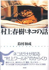 村上春樹とネコの話