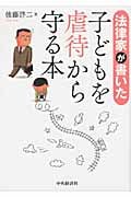 法律家が書いた子どもを虐待から守る本