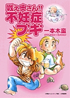 戦え奥さん!!不妊症ブギ