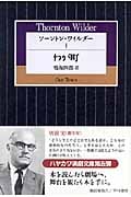 ソーントン・ワイルダー (I) (ハヤカワ演劇文庫)