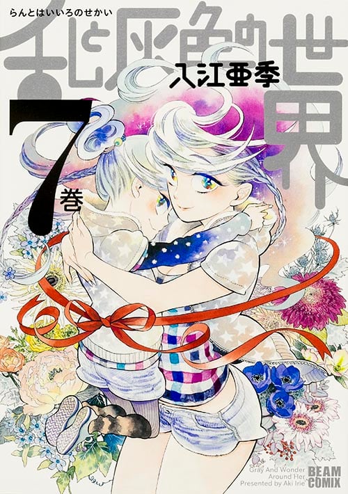 乱と灰色の世界 (7巻) (ビームC)