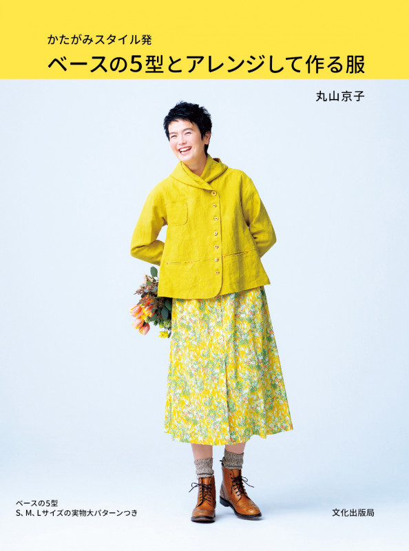 かたがみスタイル発 ベースの5型とアレンジして作る服