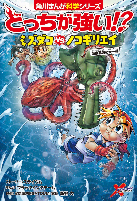 どっちが強い!?ミズダコvsノコギリエイ 海底忍者の大一番 (角川まんが科学シリーズ)