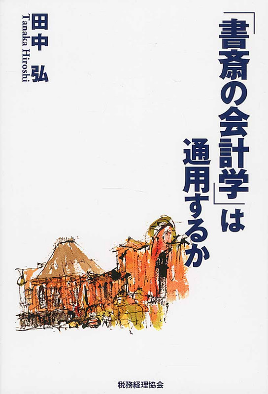 「書斎の会計学」は通用するか