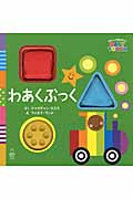 わあくぶっく 赤ちゃんの脳を育てるBABY TOUCH (主婦の友はじめてブックシリーズ)