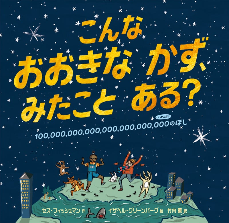 こんなおおきなかず、みたことある?