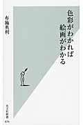色彩がわかれば絵画がわかる (光文社新書)