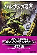 バルサスの要塞 ファイティング・ファンタジーシリーズ