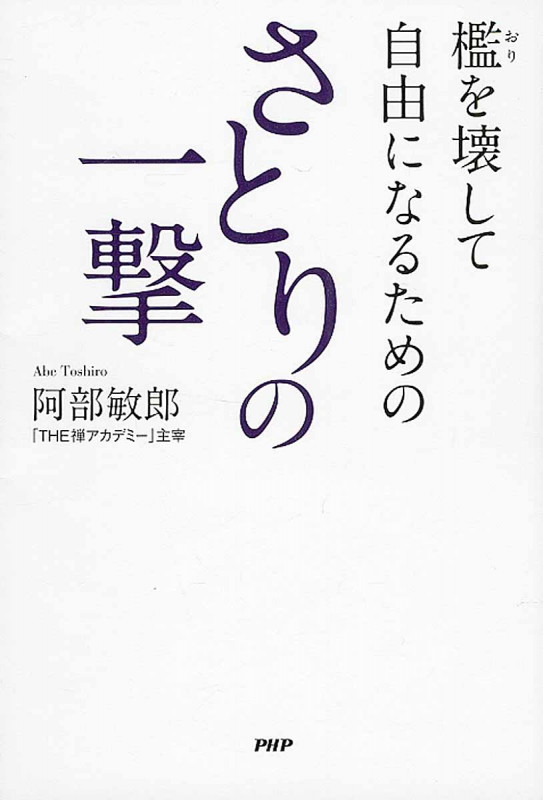 檻を壊して自由になるための さとりの一撃