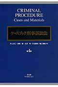 ケースブック刑事訴訟法