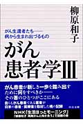 がん患者学 3 がん生還者たち―病から生まれ出づるもの (中公文庫)