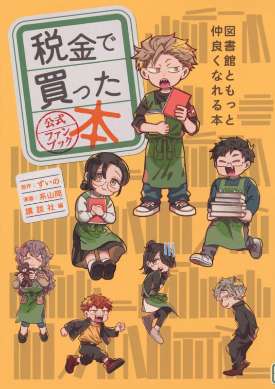 税金で買った本 公式ファンブック 図書館ともっと仲良くなれる本 (KCデラックス)