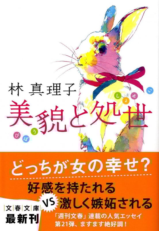 美貌と処世 (文春文庫)の詳細を見る