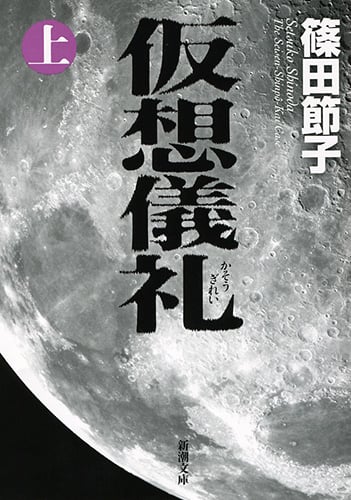 仮想儀礼 (上) (新潮文庫)