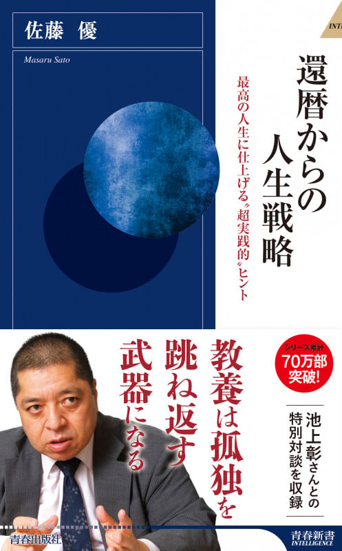 還暦からの人生戦略 (青春新書インテリジェンス)の詳細を見る