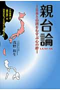 親台論 日本と台湾をむすぶ心の絆