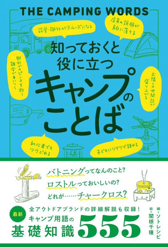 知っておくと役に立つキャンプのことば