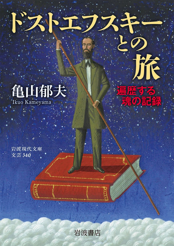 ドストエフスキーとの旅 遍歴する魂の記録 (岩波現代文庫 文芸340)