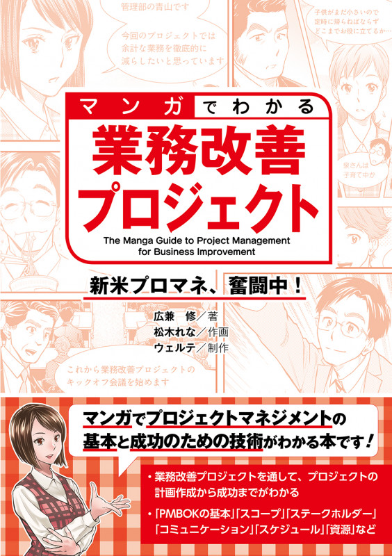 マンガでわかる業務改善プロジェクト 新米プロマネ、奮闘中!