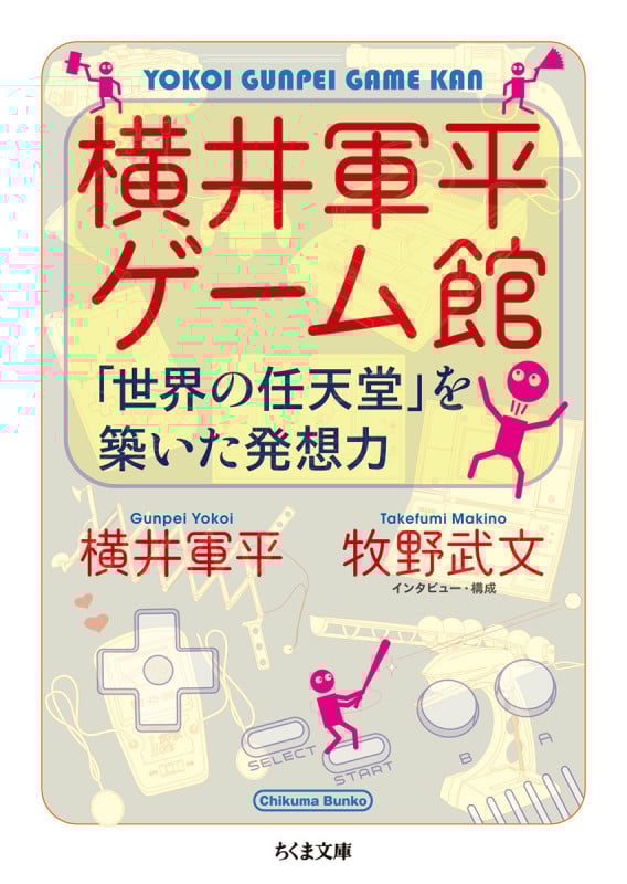 ものづくりのイノベーション「枯れた技術の水平思考」とは何か? 決定版・ゲームの神 ものづくりのイノベーション「枯れた技術の水平思考」とは何か