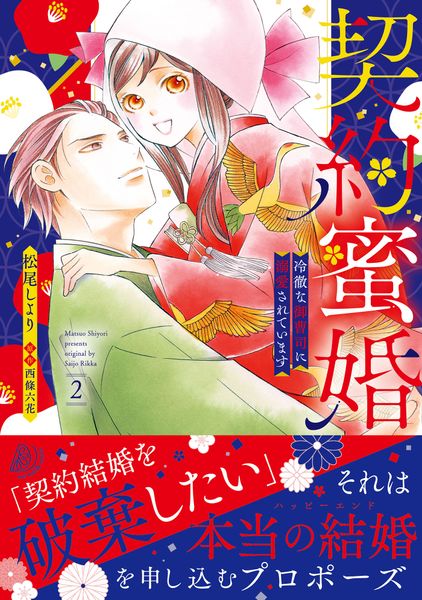 契約蜜婚~冷徹な御曹司に溺愛されています~ 2 (マーマレードコミックス CMMBL182)