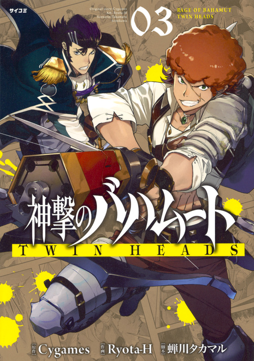 神撃のバハムート TWIN HEADS(3)<完> (サイコミ)