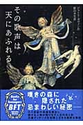その歌声は天にあふれる