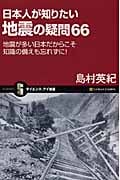 日本人が知りたい地震の疑問66 地震が多い日本だからこそ知識の備えも忘れずに! (サイエンス・アイ新書)