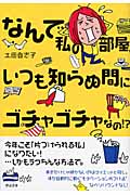 なんで私の部屋、いつも知らぬ間にゴチャゴチャなの!?