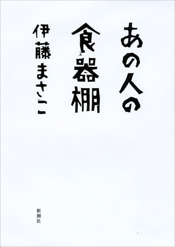 あの人の食器棚