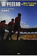 審判目線 面白くてクセになるサッカー観戦術の詳細を見る