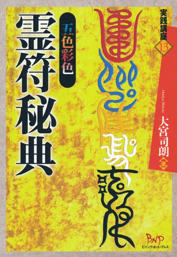 五色彩色霊符秘典 (実践講座シリーズ 13)