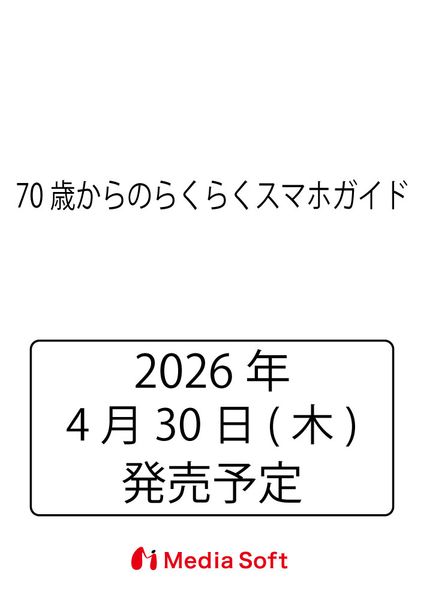 70歳からのらくらくスマホガイド (MSムック)