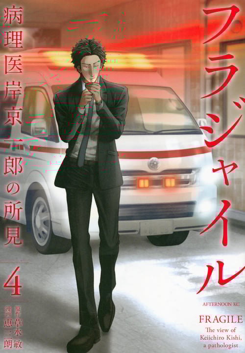 フラジャイル 病理医岸京一郎の所見 (4) (アフタヌーンKC)