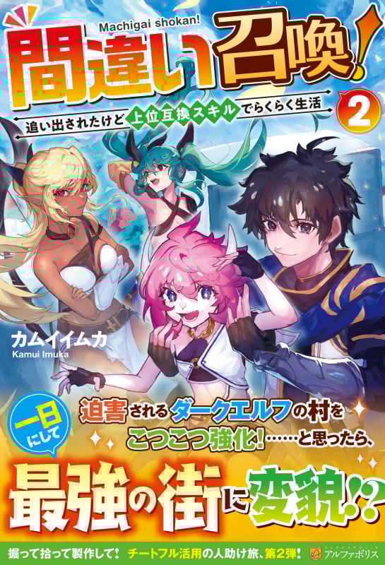 間違い召喚! 追い出されたけど上位互換スキルでらくらく生活 (2)