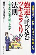 強運を呼び込むツキまくりの法則 世界No.1のセールスマンが書いた