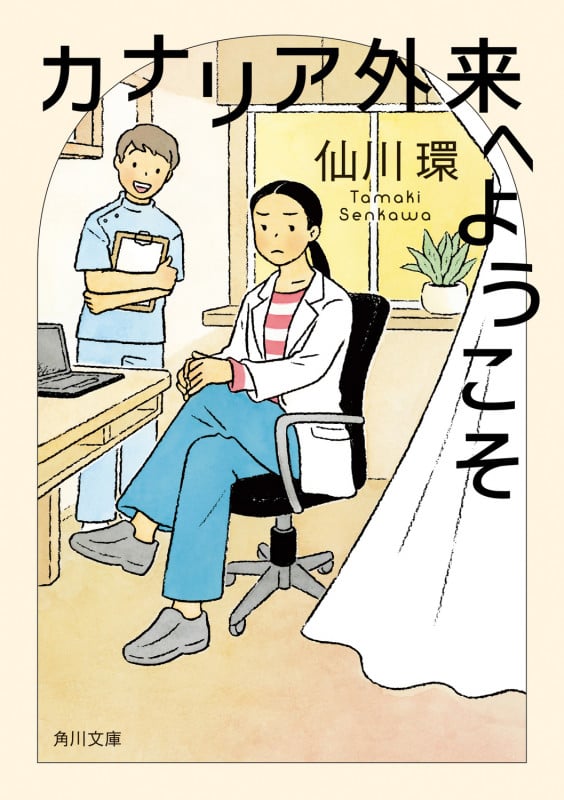 カナリア外来へようこそ (角川文庫)