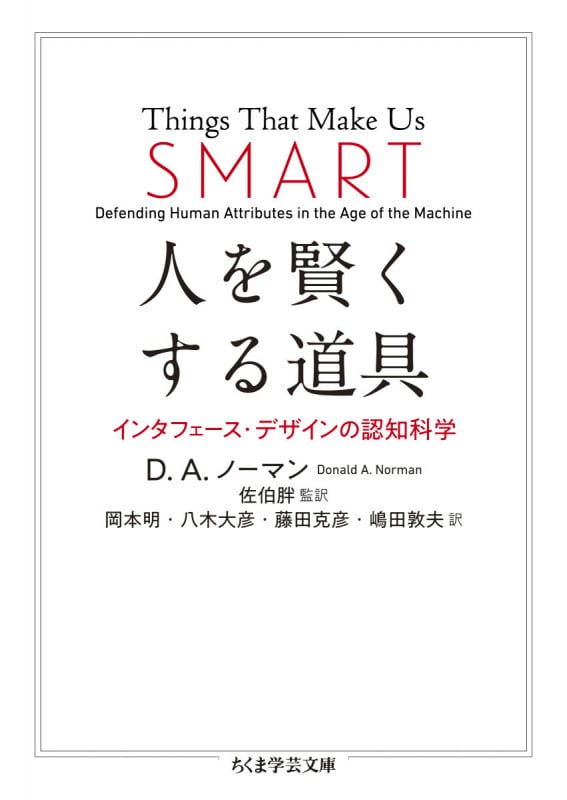 人を賢くする道具 インタフェース・デザインの認知科学 (ちくま学芸文庫)