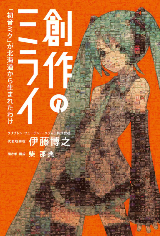創作のミライ 「初音ミク」が北海道から生まれたわけ (単行本)