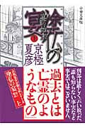 分冊文庫版 塗仏の宴 宴の始末(上) (講談社文庫)