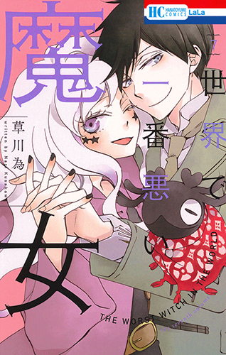 世界で一番悪い魔女 7 (花とゆめコミックス)