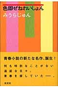 色即ぜねれいしょん