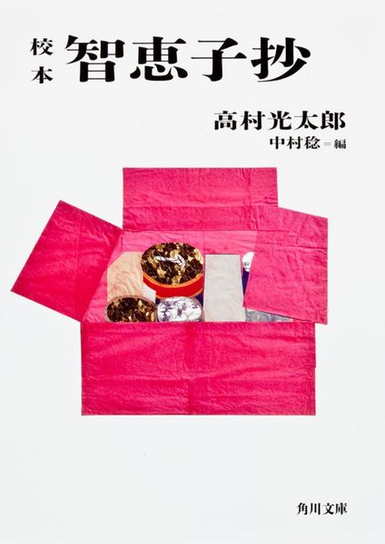 校本 智恵子抄 (角川文庫)