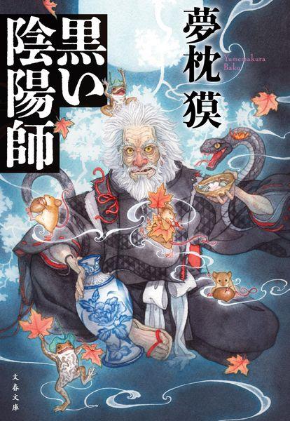 黒い陰陽師 (文春文庫)