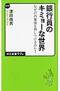 銀行員のキミョーな世界 なぜ行内事情を押しつけるのか? (中公新書ラクレ 412)
