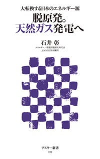 脱原発。天然ガス発電へ 大転換する日本のエネルギー源 (アスキー新書)