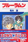 ブルーラムン (花とゆめコミックス)